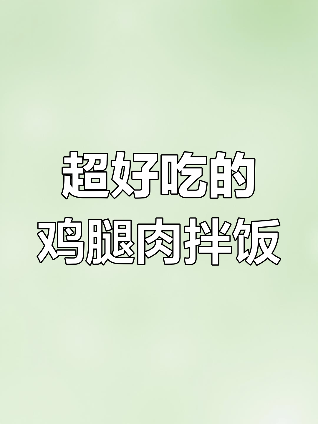 秘制鸡腿肉拌饭,鲜嫩多汁,米饭杀手来袭!