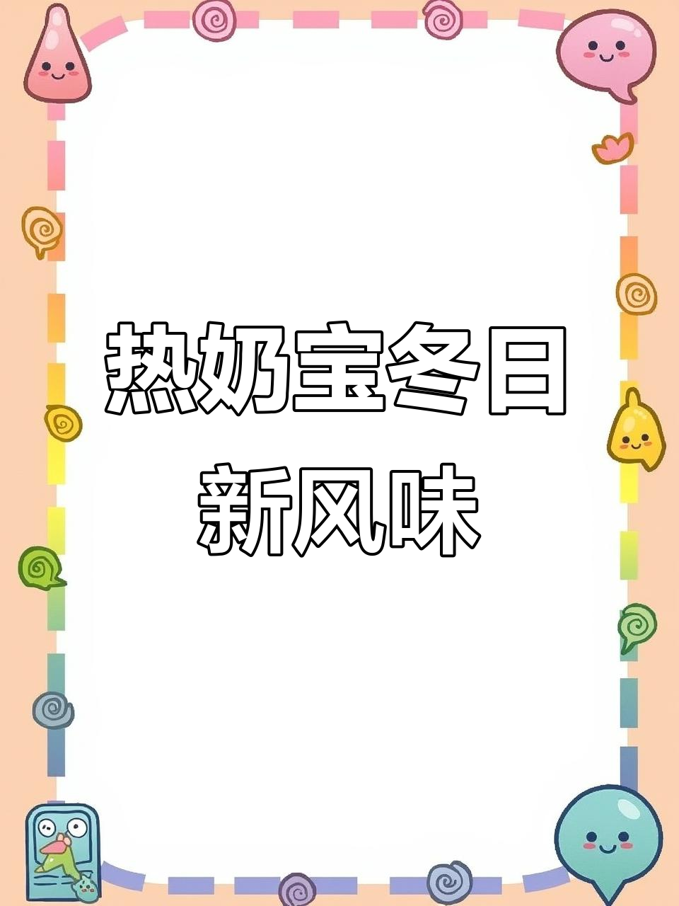 冬季热奶宝新品上线,芝士、珍珠奶茶与铁观音冻的完美结合