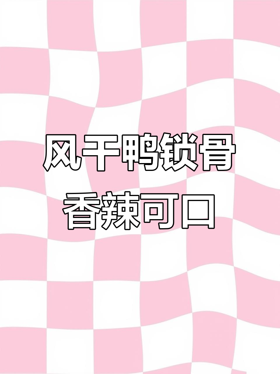 饿马风干鸭锁骨,先卤后烤,丝丝入味让人停不下来