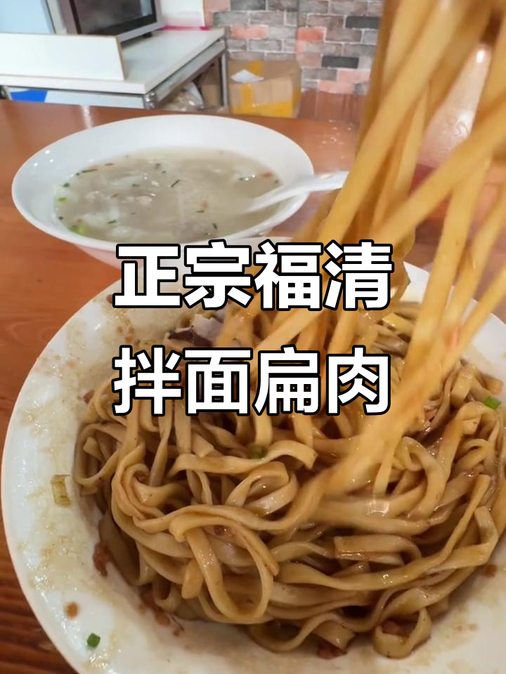 福清老店拌面扁肉,酸辣口感让人怀念家乡味