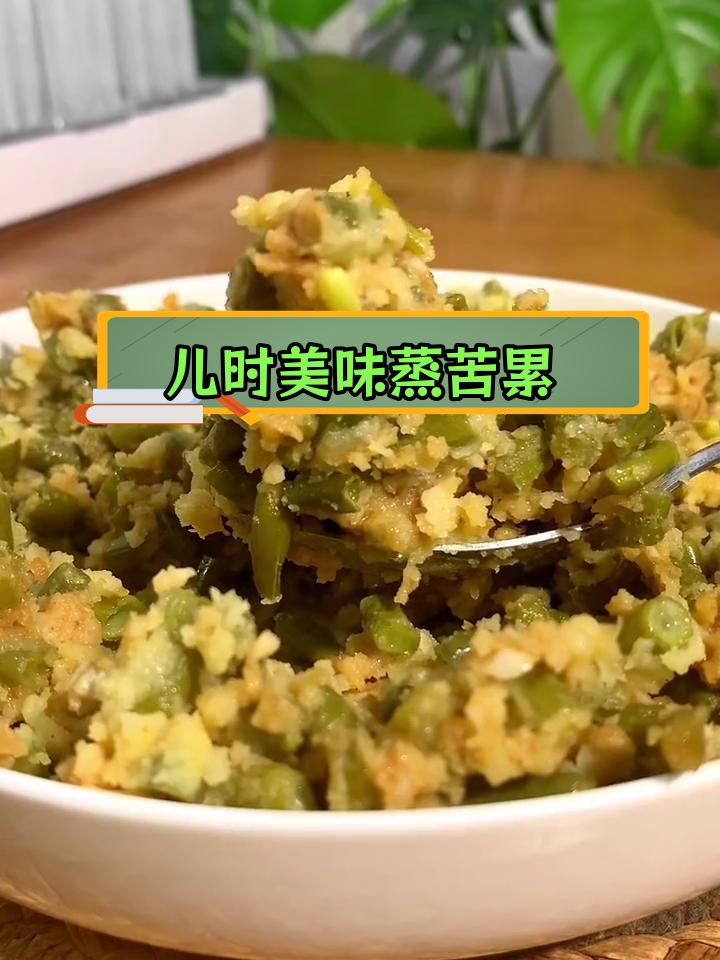 童年记忆中的蒸苦累,香气扑鼻