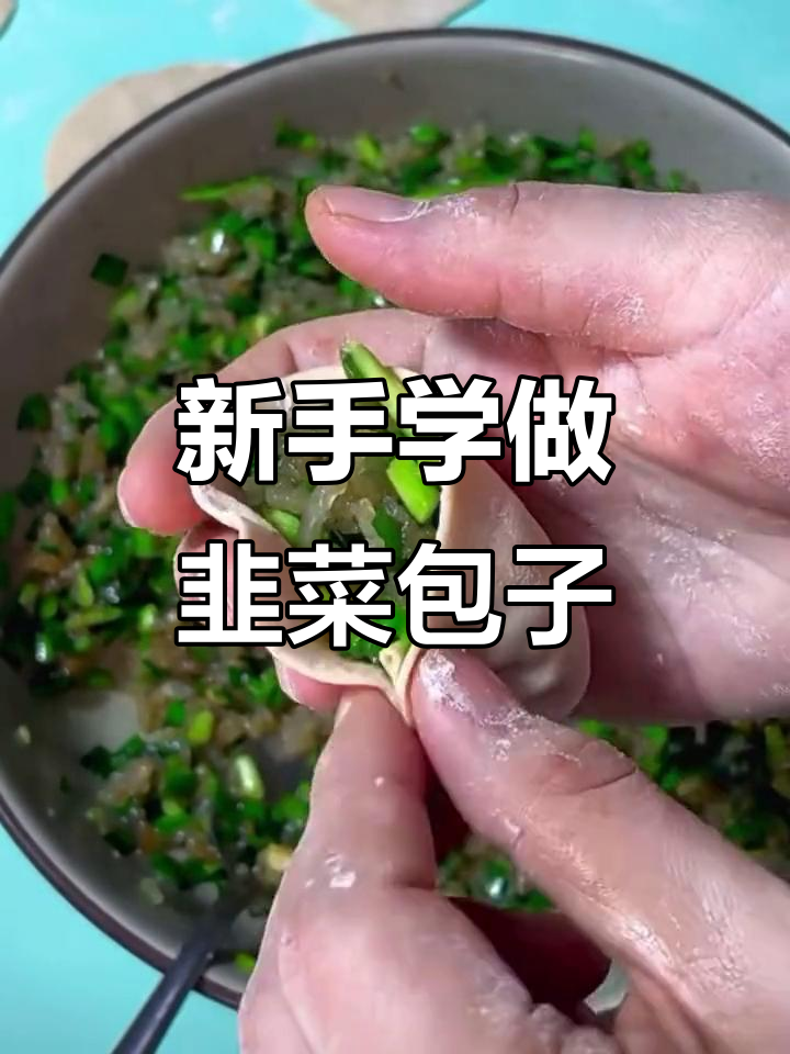 韭菜饺子包法大揭秘,新手必看!