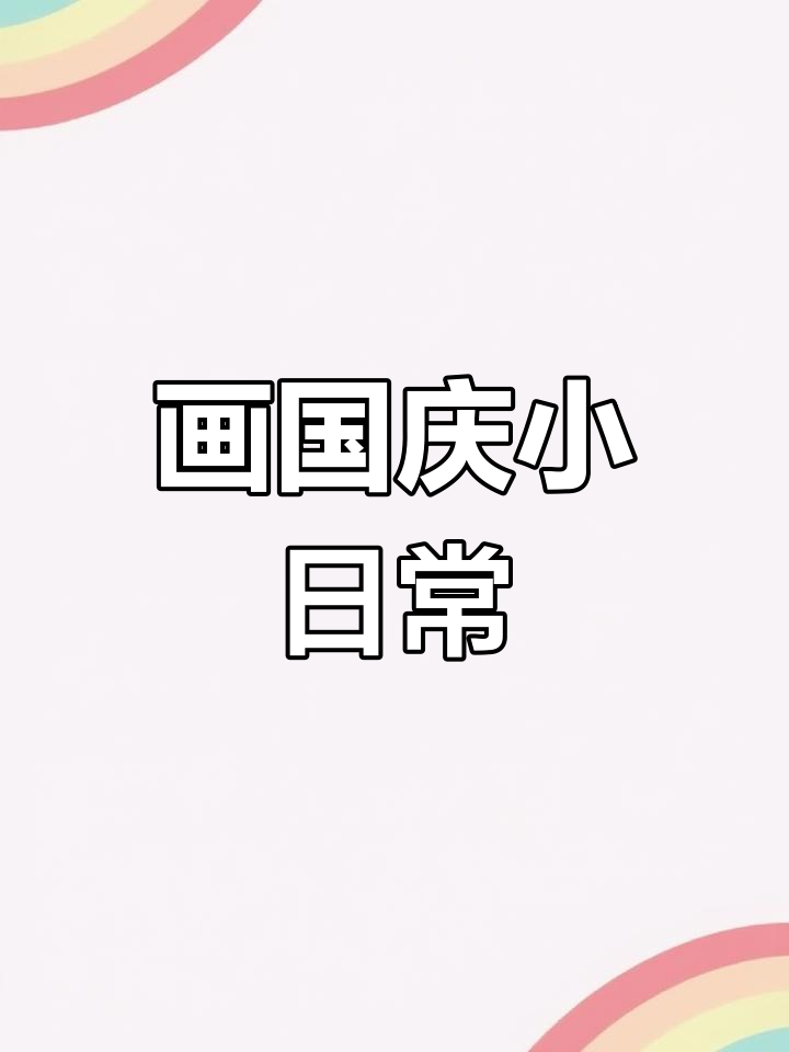 国庆节手抄报,祝福祖国生日快乐