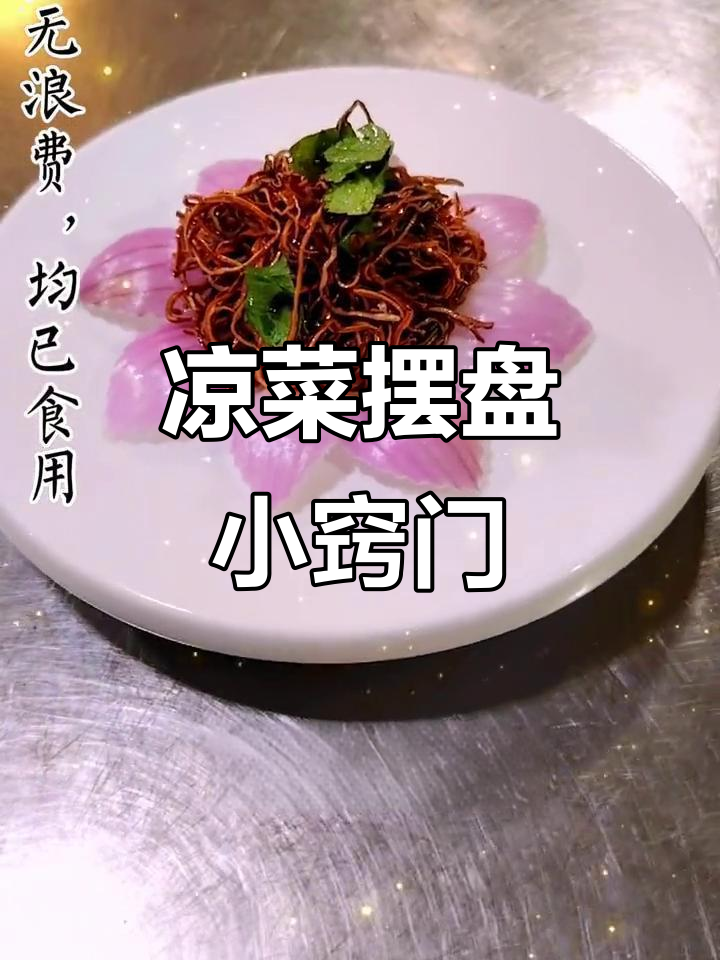凉菜摆盘技巧大揭秘，轻松做出完美装饰