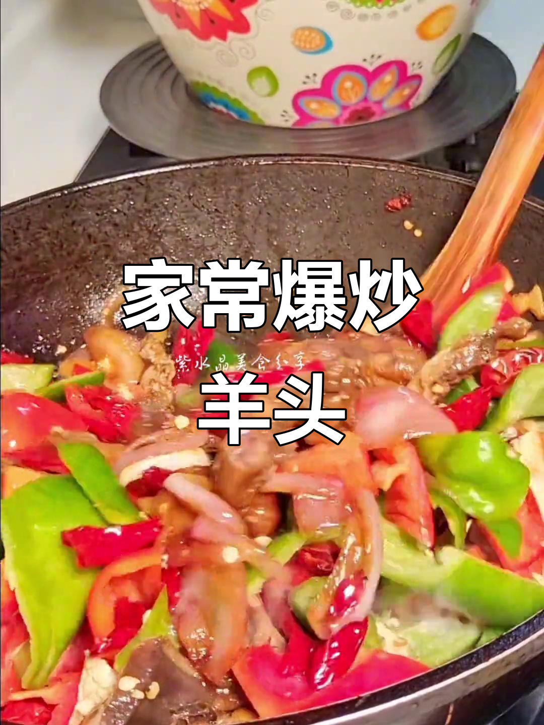 爆炒羊头肉，家常美味轻松做