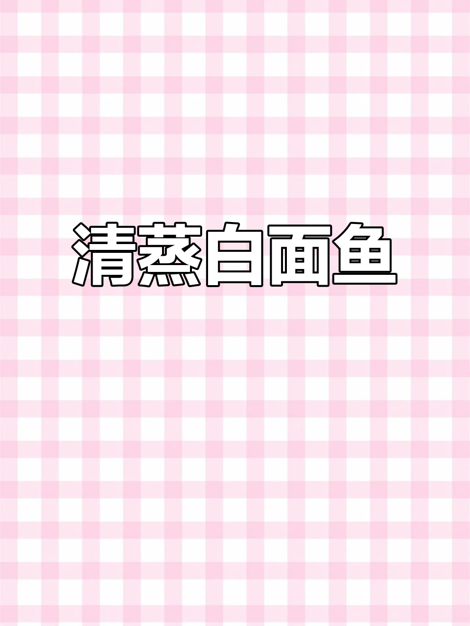 清蒸白面鱼,鲜美无比!潮汕家常做法大揭秘