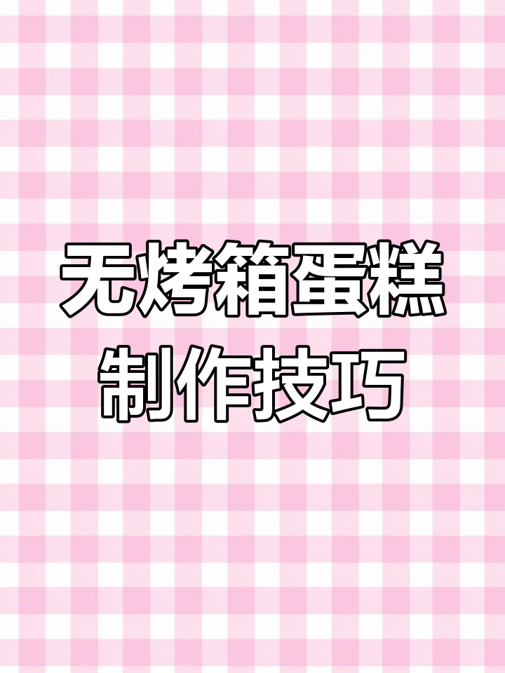 没有烤箱也能做蛋糕,快来试试这个方法