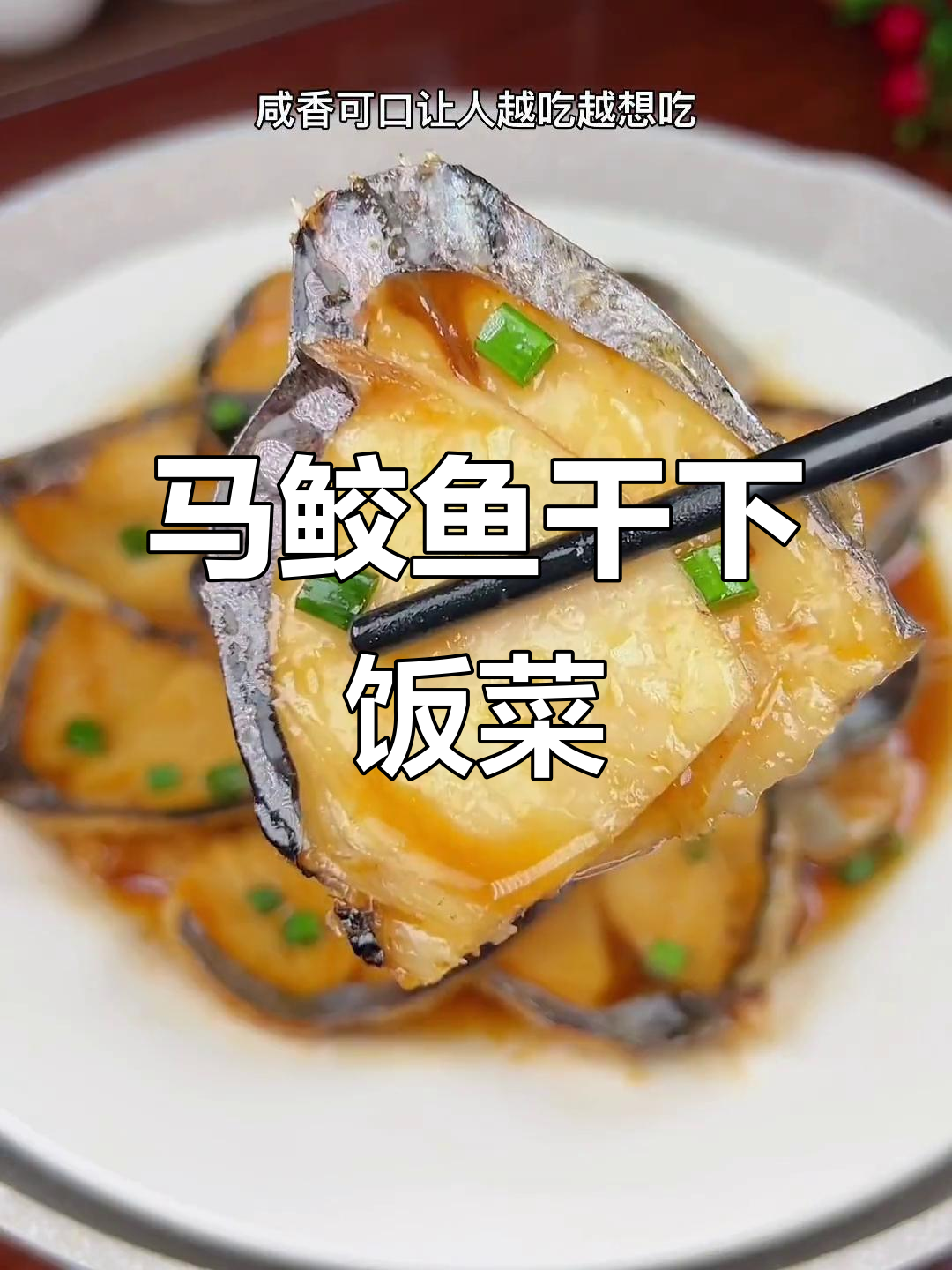 温州特产马鲛鱼干,咸香可口,下饭必备!