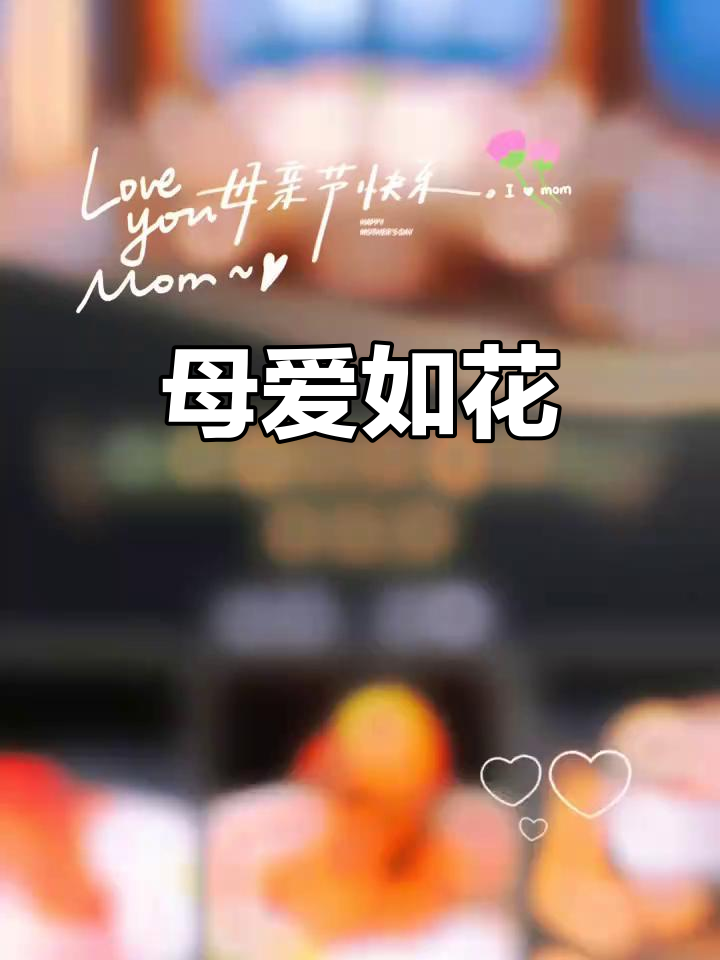 美食与花香,献给母亲的爱