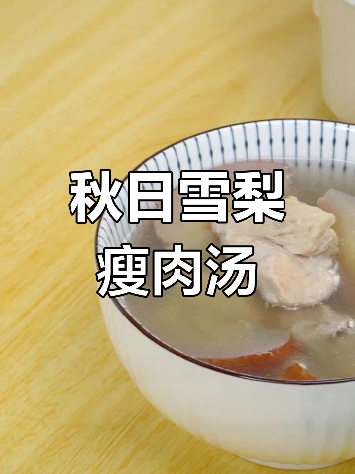 秋季雪梨瘦肉汤的做法