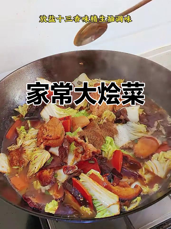 北方冬季必吃大烩菜,家常味十足,做法超简单