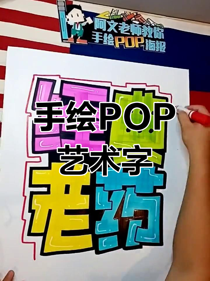 经典手绘POP海报教程