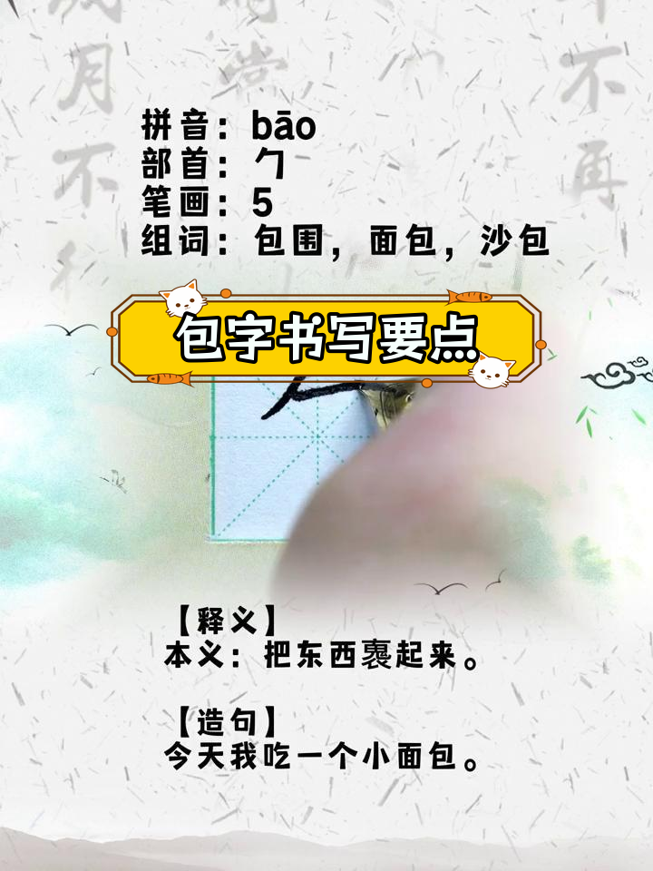 书法技巧:包子炖撇与竖弯钩的写法