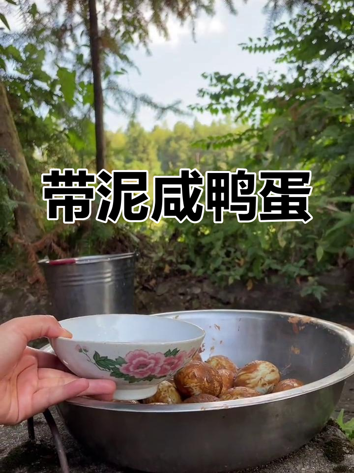 生的咸鸭蛋,泥巴包裹的美味