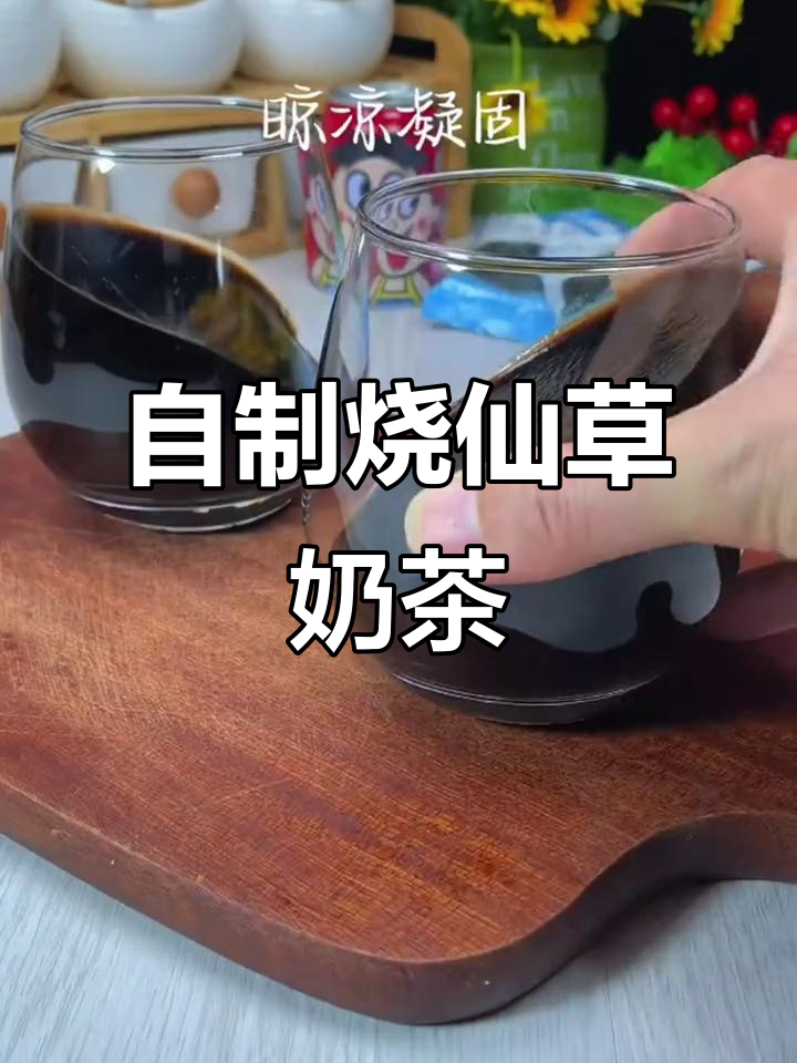 在家轻松做烧仙草奶茶,比外面还好喝!