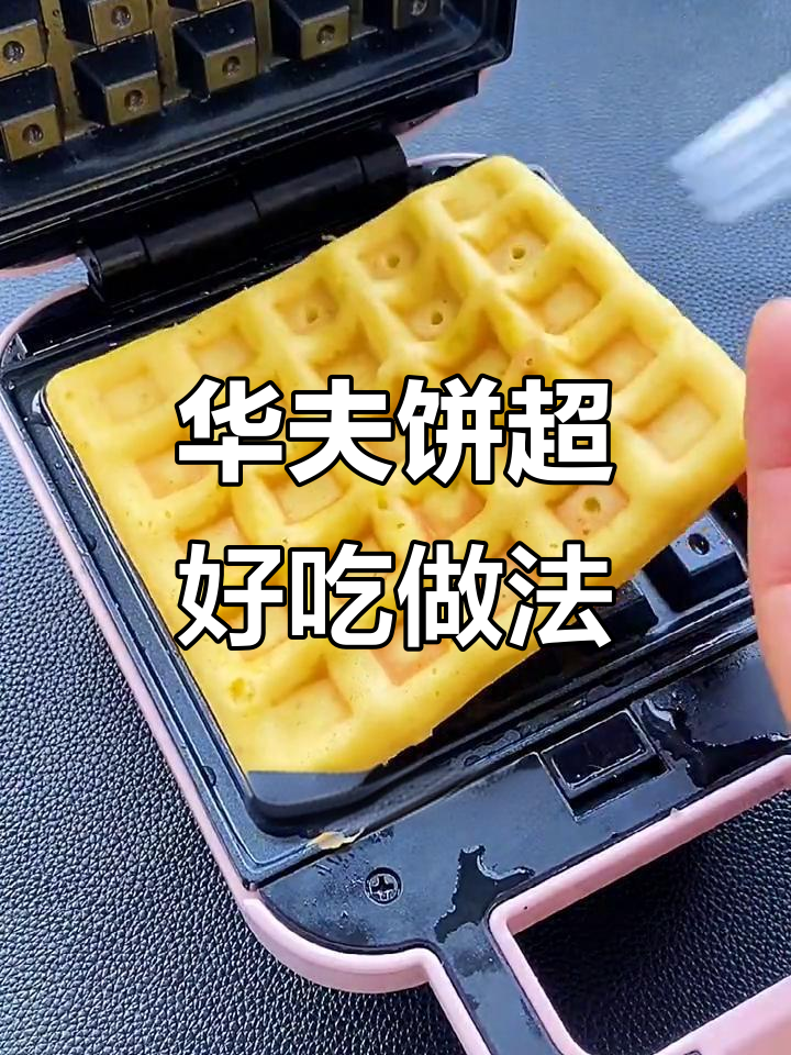 轻松做出松软华夫饼，早餐机必备做法