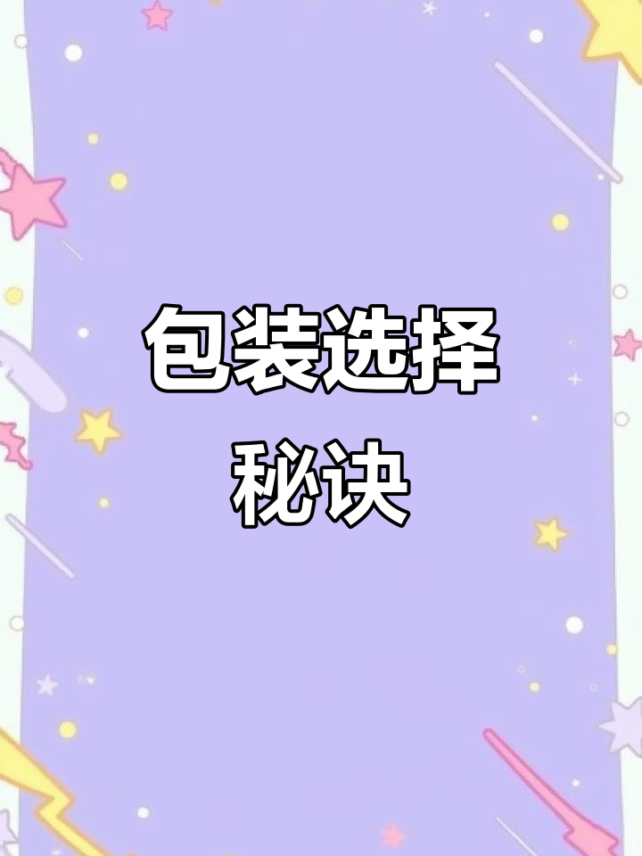 挑选包装，既要透明展示食材，又要保持整洁卫生