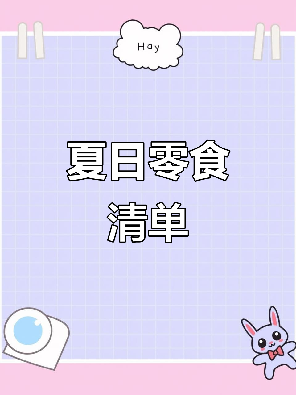 暑假必备零食,宅家或旅行都少不了!