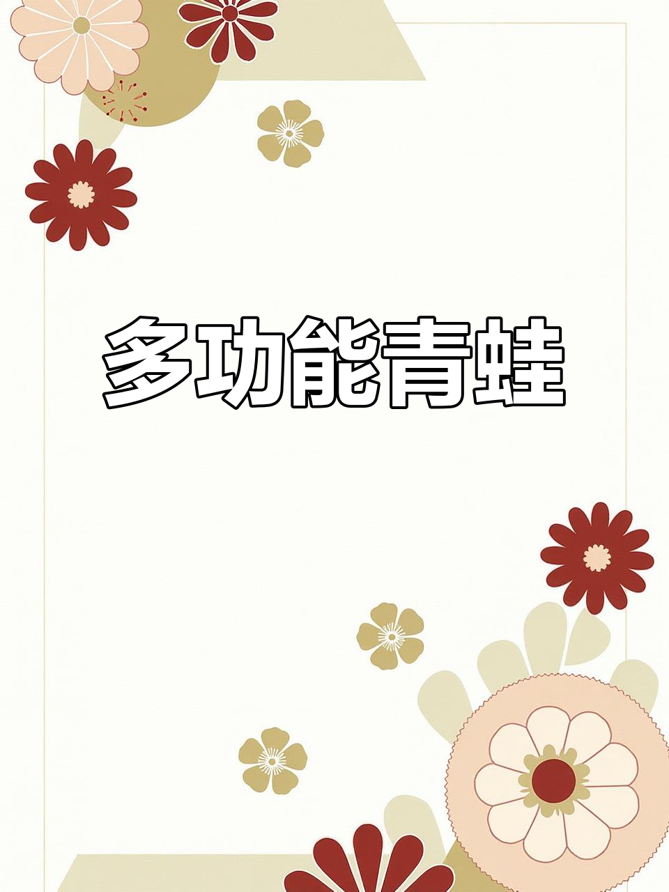 青蛙不仅是美味,还具有多种药用价值