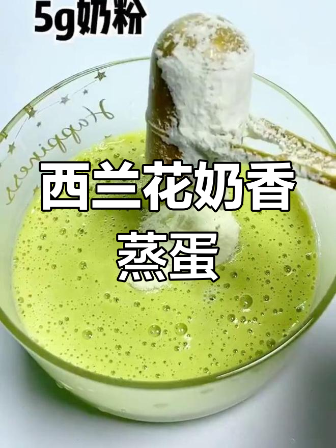 西兰花奶香蒸蛋,宝宝轻松吃,补钙又美味