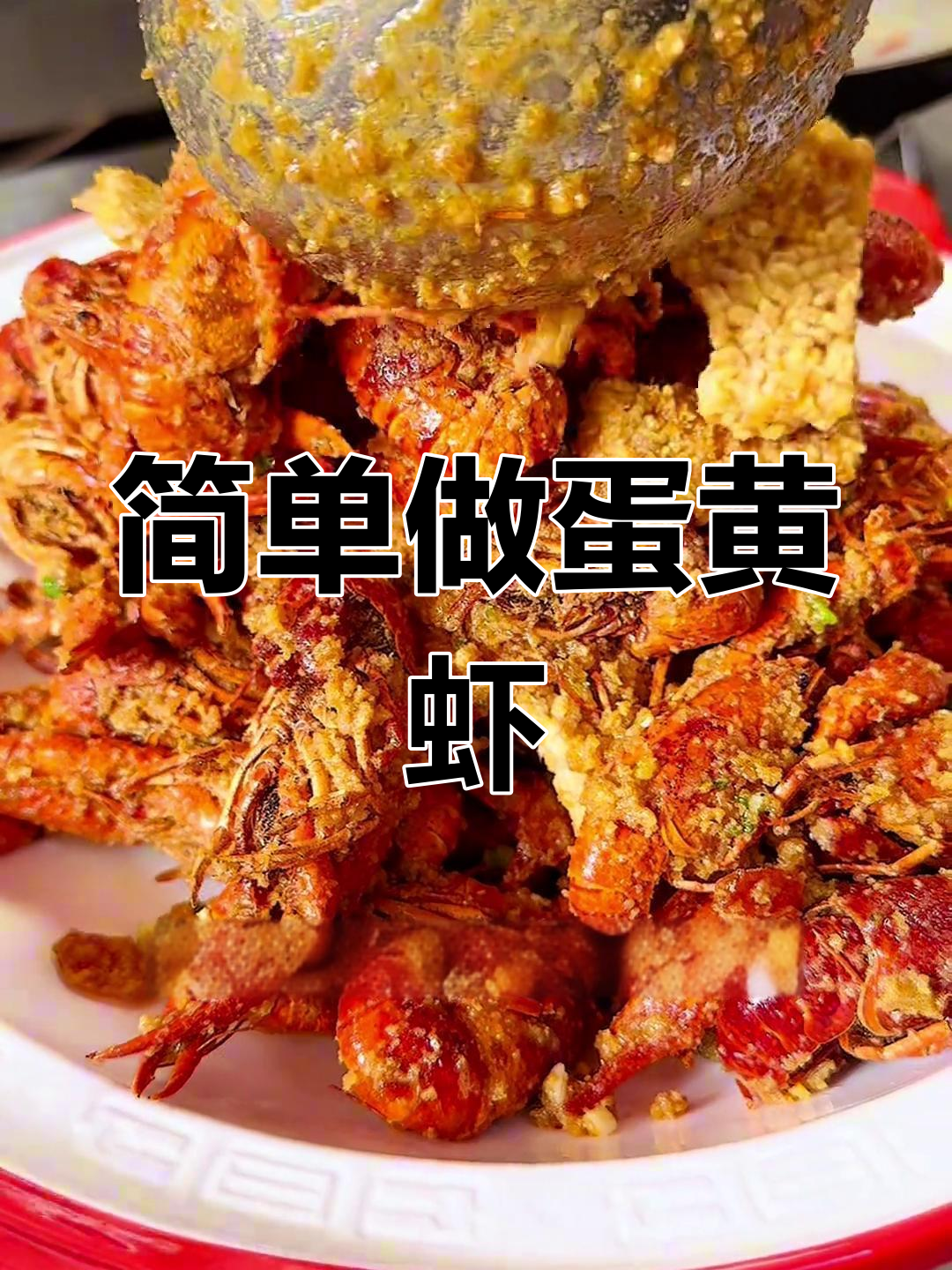 蛋黄焗龙虾,轻松做出美味又好看