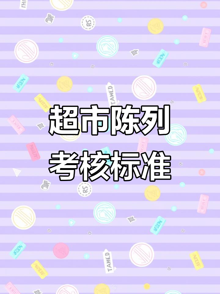 超市商品陈列六大原则,轻松掌握扣分标准