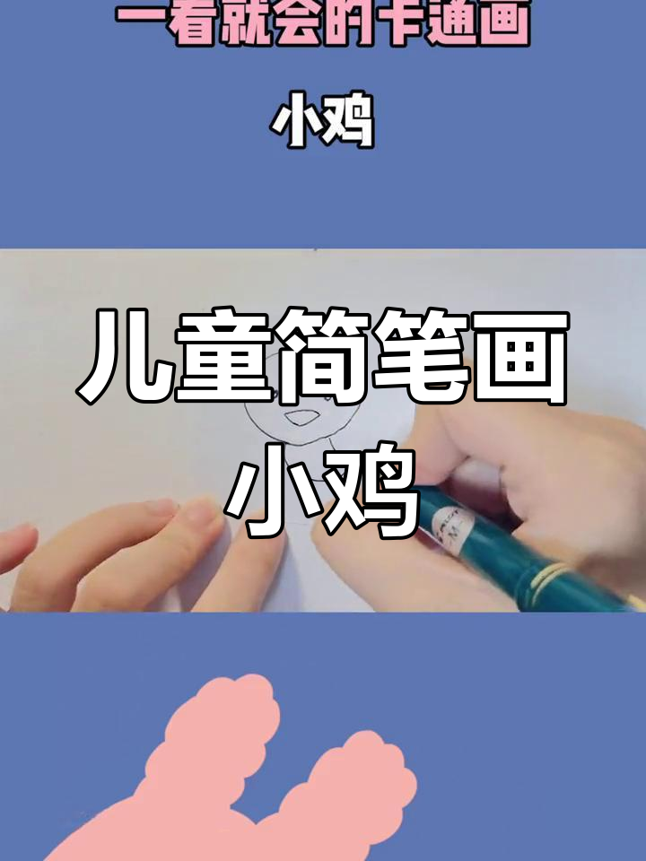 小朋友轻松学会的卡通小鸡画法,简单又有趣