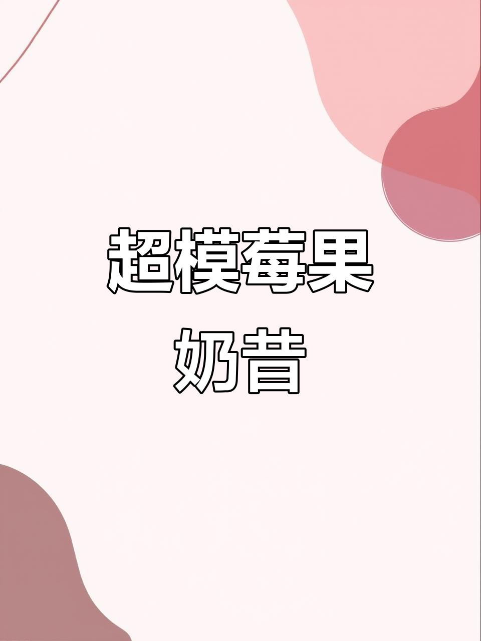 混合莓果奶昔,酸甜口感让人停不下来!