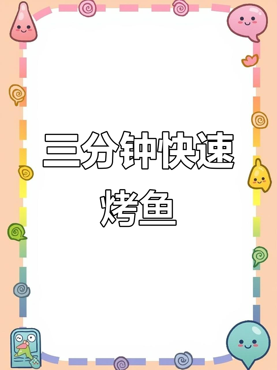 烤鱼三分钟搞定,速度与美味并存!