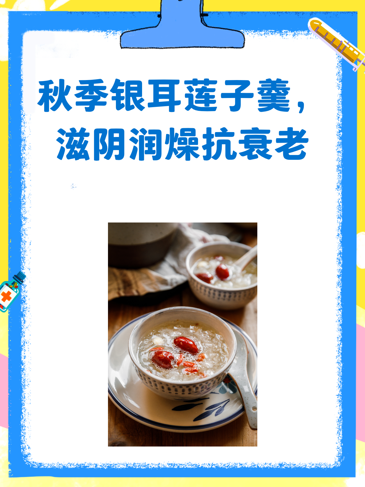 秋季养生秘籍银耳莲子羹滋阴润燥!