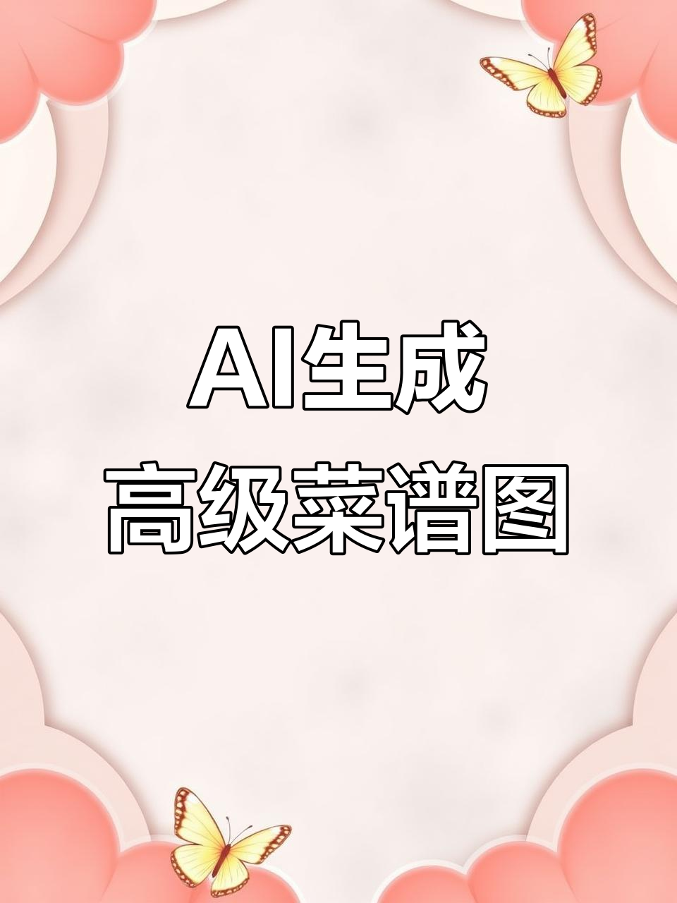 杂志感食谱制作全攻略，麻婆豆腐为例拆解AI工具