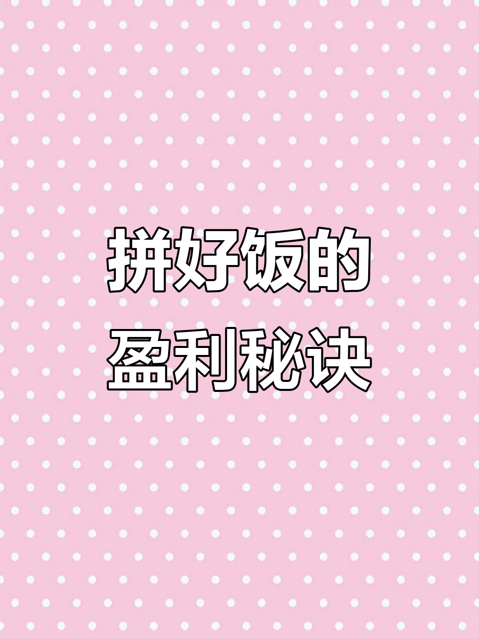 拼好饭如何实现低价又赚钱?揭秘外卖新模式