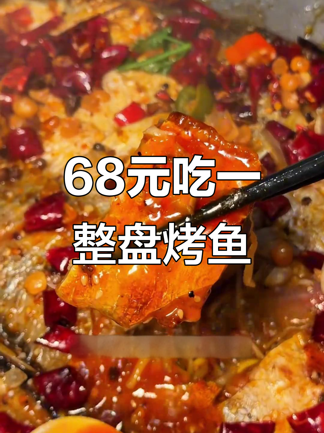 只需68元,豆花烤鱼自助吃到爽!