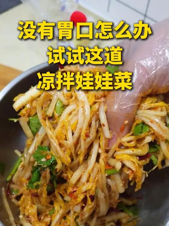 夏天热得没有胃口的时候,一定不要错过这道开胃的凉拌娃娃菜,好吃又下饭～