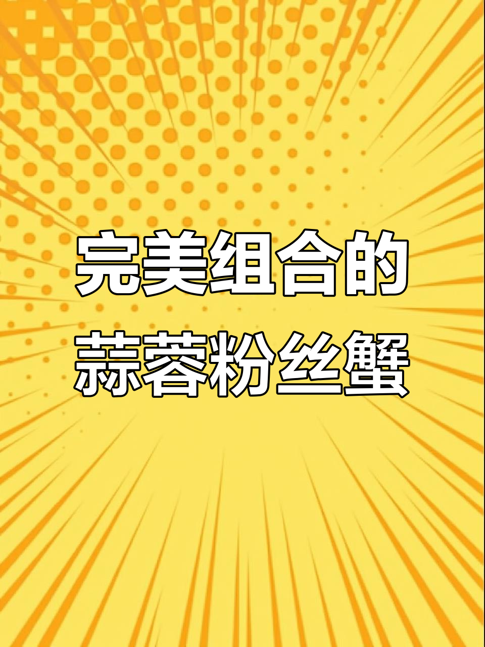 蒜蓉粉丝蟹肉棒,蒸出满满鲜香美味