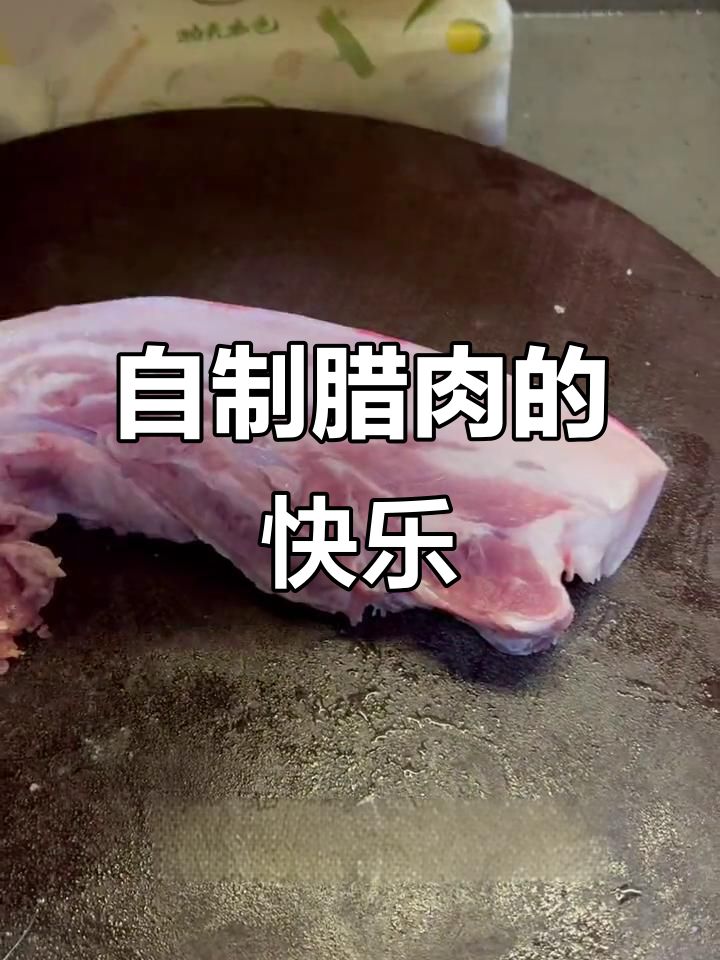 腊肉季节，亲手做简单美味