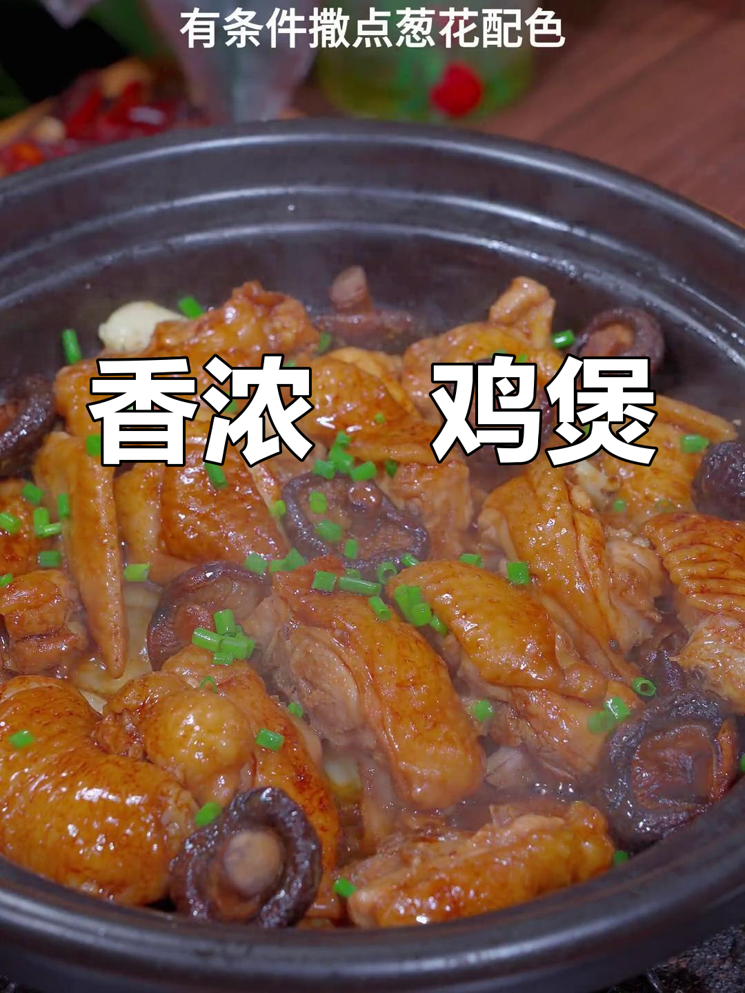 广东香菇鸡煲,香气扑鼻,嫩滑入味,让人欲罢不能