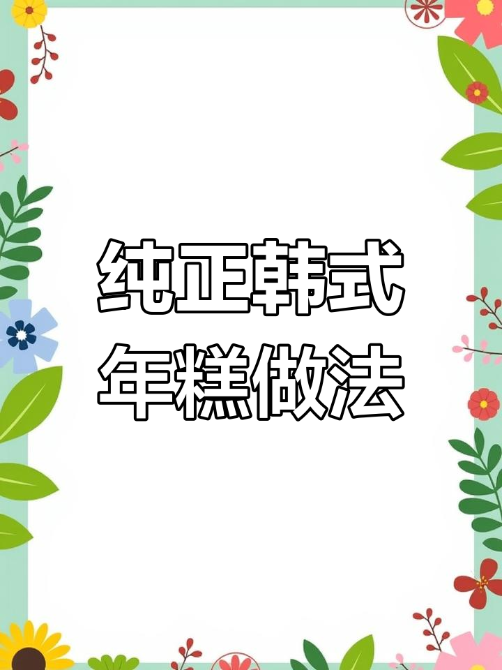 韩式年糕制作全过程,东北大米如何变身?