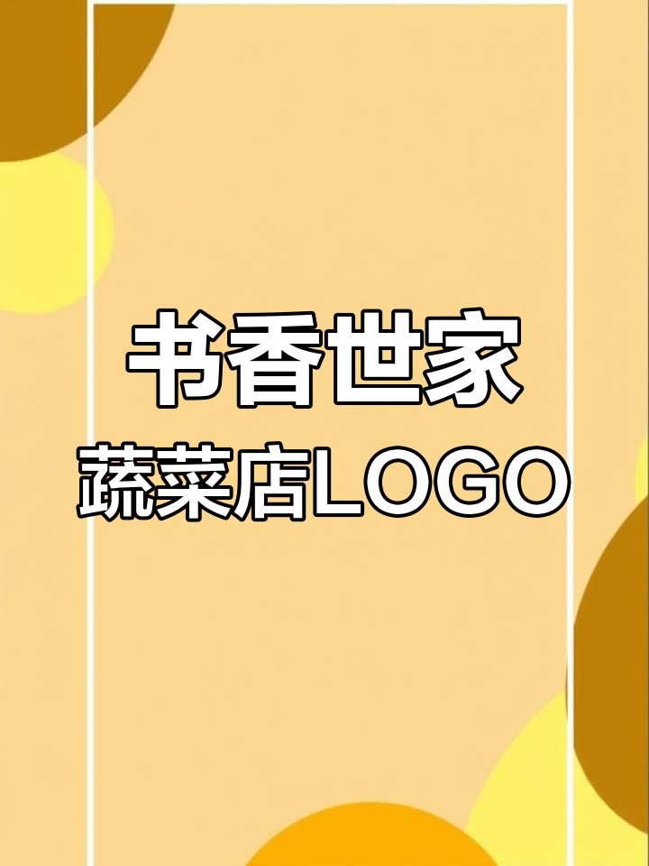 蔬菜店LOGO设计,书香世家风格打造