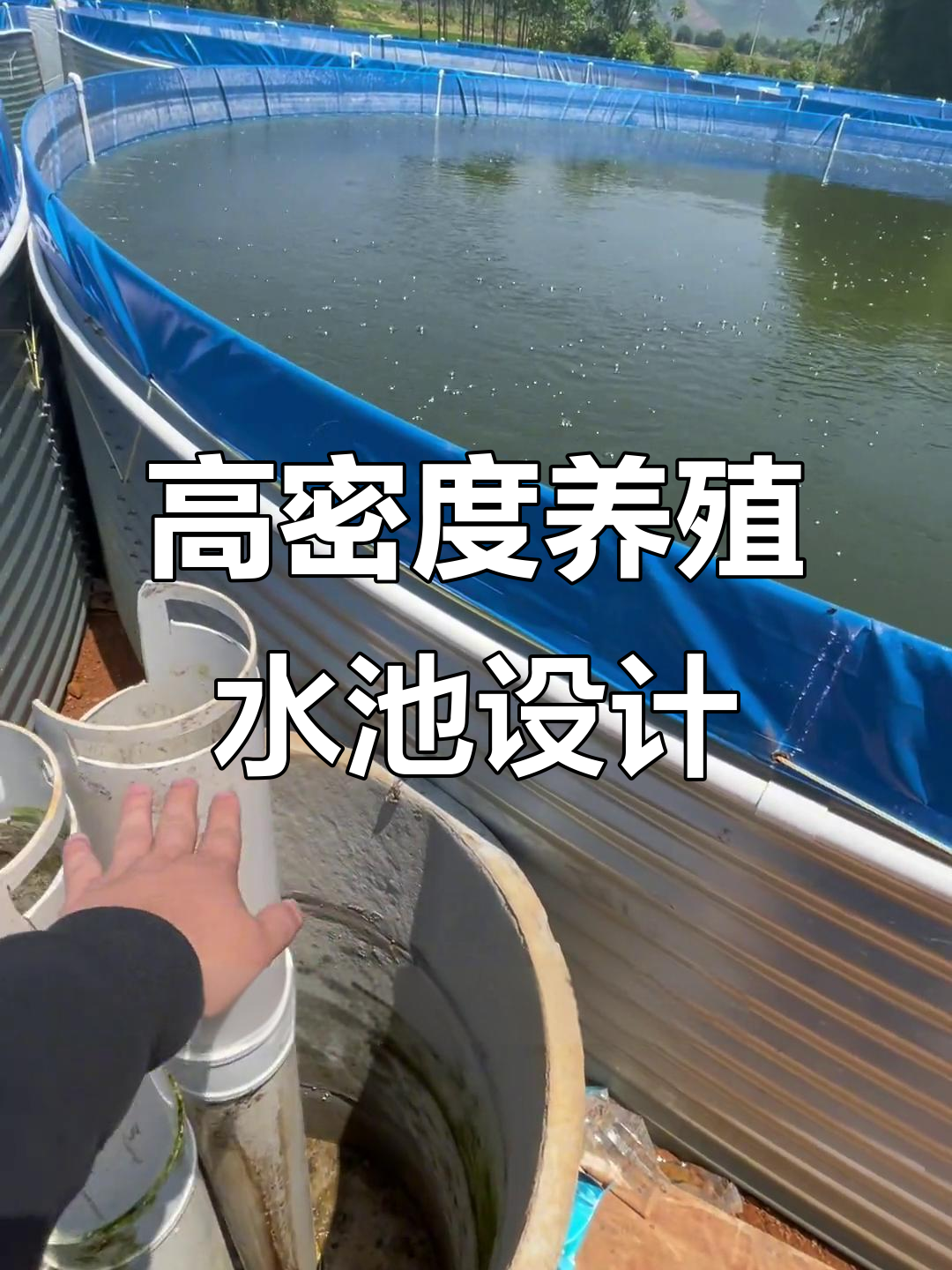 高密度帆布养鱼池设计与水循环系统解析