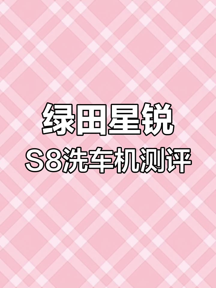 绿田星锐S8洗车机开箱评测,功能演示与效果展示