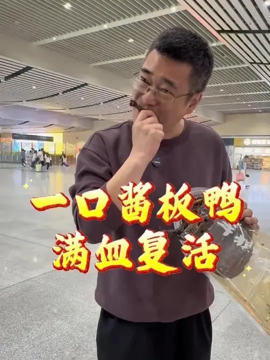 五一小长假第二天累趴了 一口酱板鸭,让我满血复活!#酱板鸭#湖南文旅#长沙南站 #五一 #