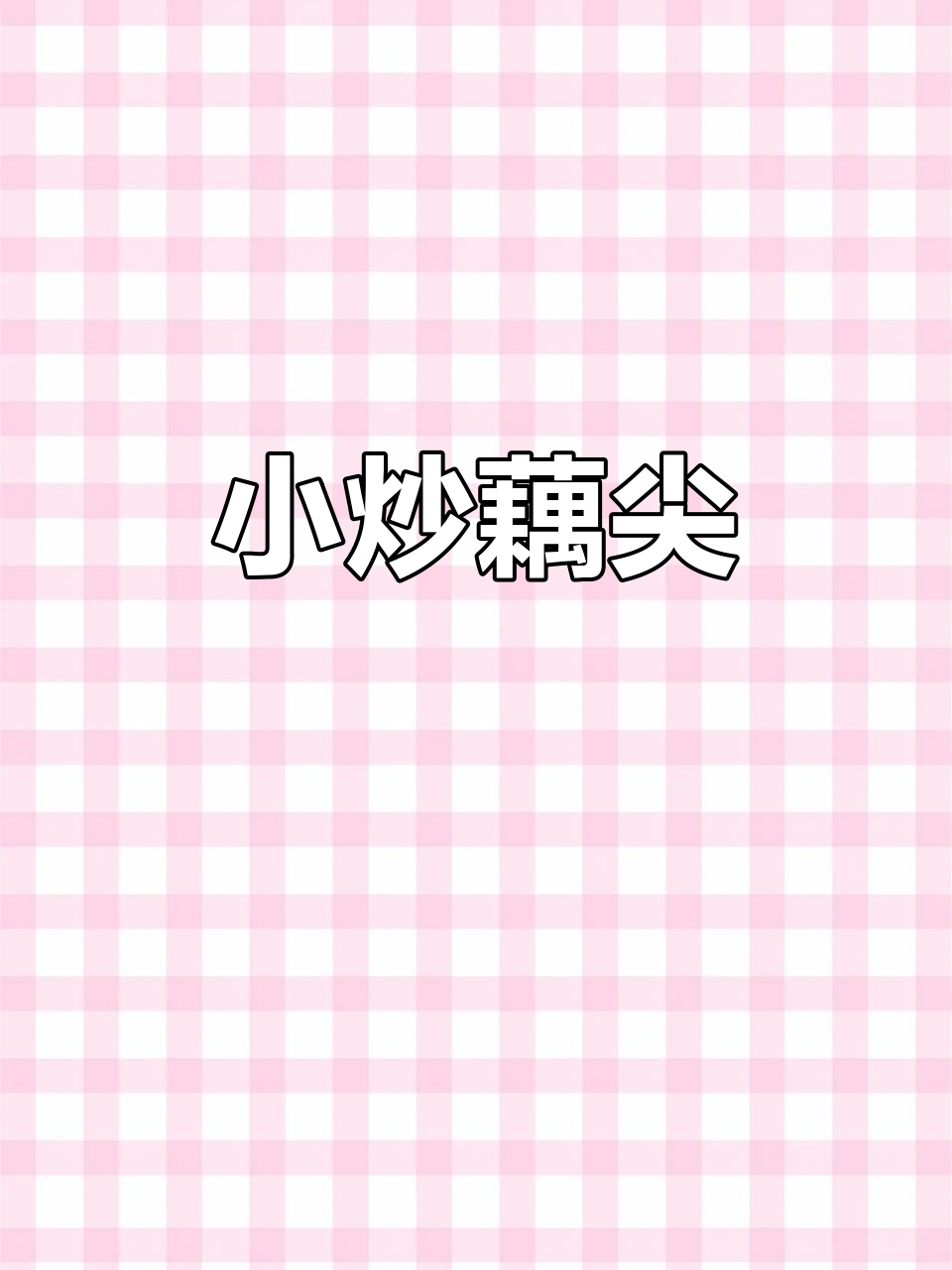 酸辣藕尖炒出美味,干饭必备下饭菜