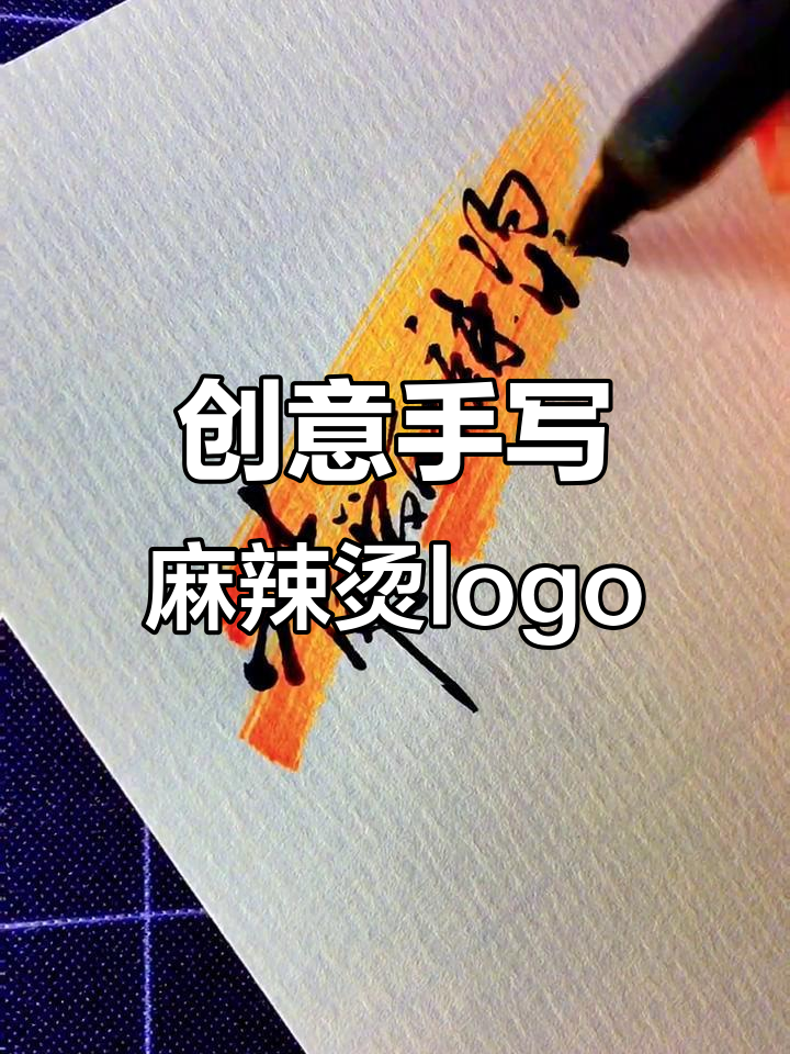 手写麻辣烫logo，创意十足！