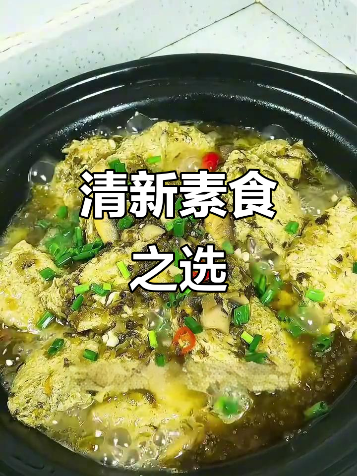 雪菜与素鸡的完美搭配,清新咸鲜,素食者的绝佳选择