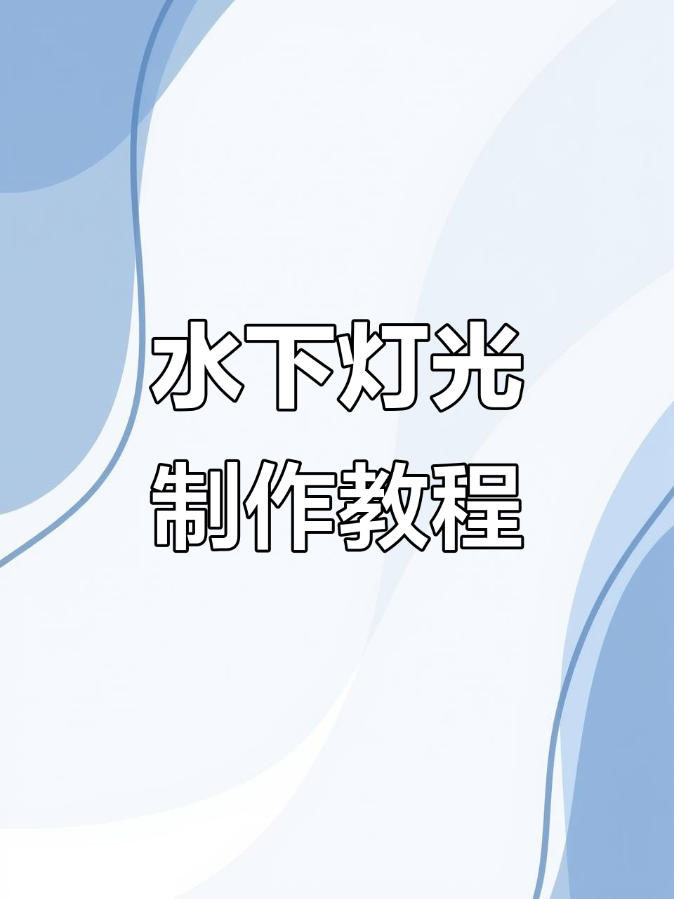 水下诱鱼灯制作全流程,材料与步骤一网打尽