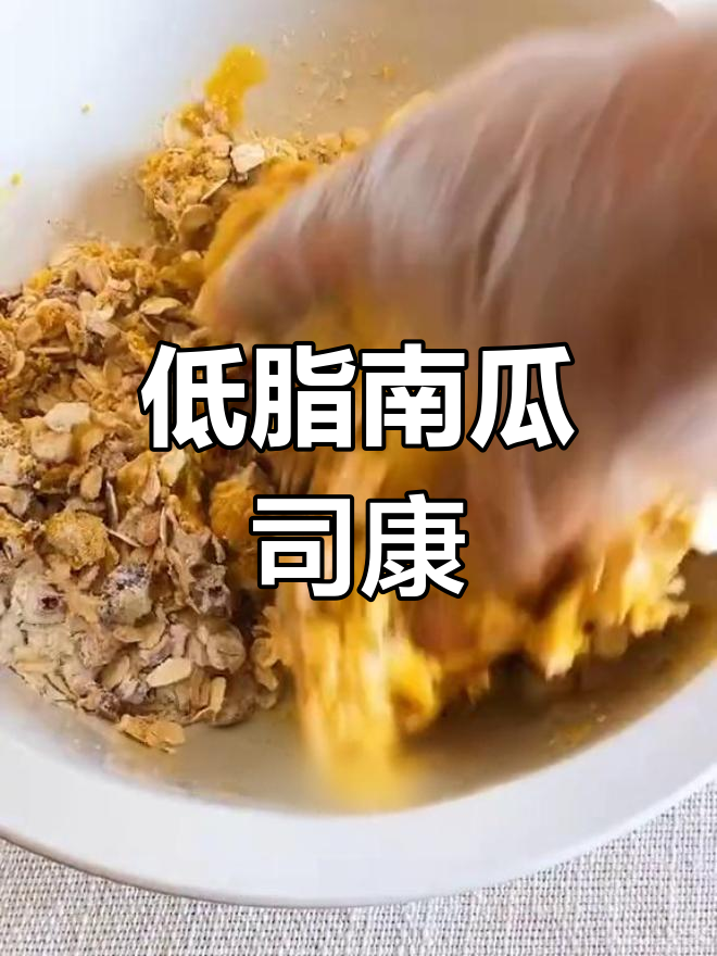 无油无糖南瓜司康,减脂期必备低脂饱腹小点心