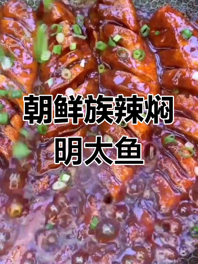 正宗朝鲜族辣焖明太鱼,家常做法大揭秘