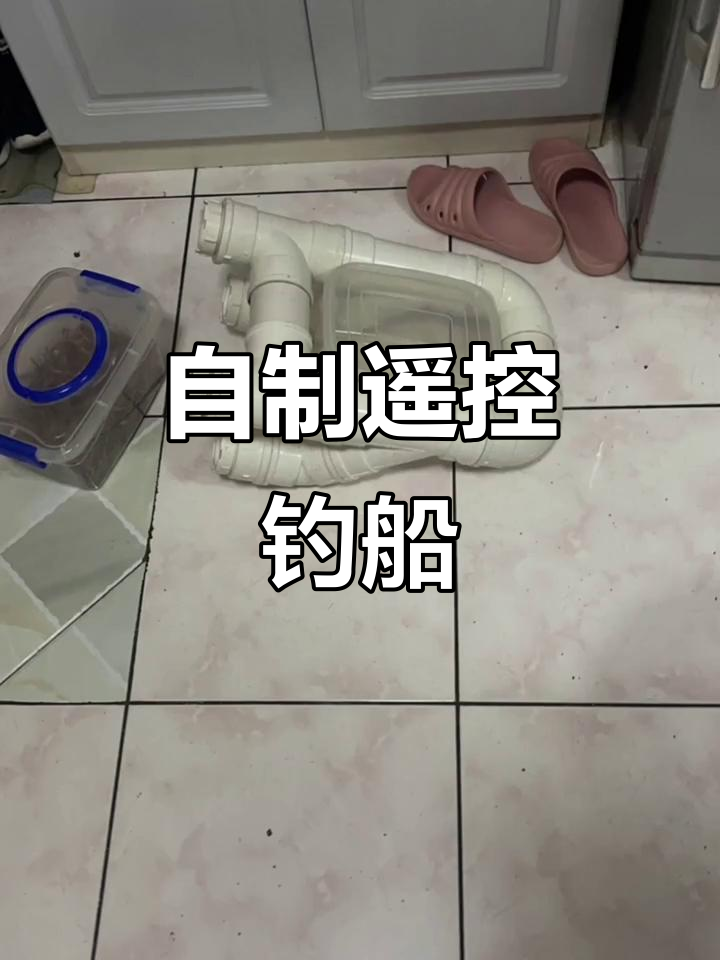 遥控拉网钓鱼船DIY,电机安装效果超赞