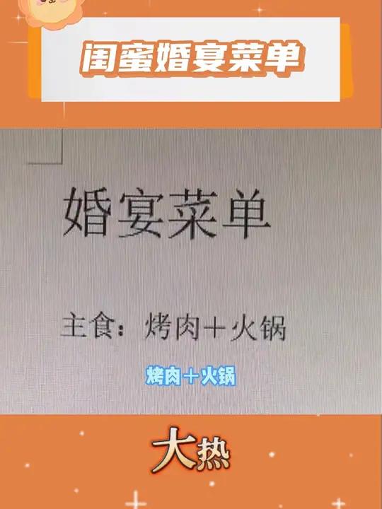 我的闺,菜单已经列好了,在给我安排个包间就行!闺蜜 朋友 婚宴 今日分享